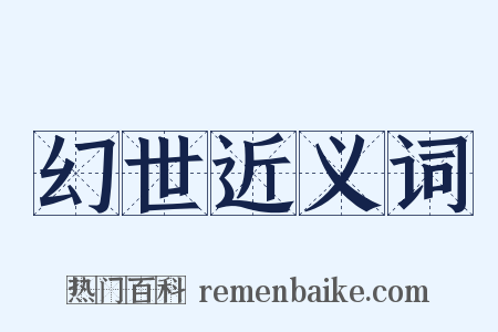 幻世近义词是什么意思的图片